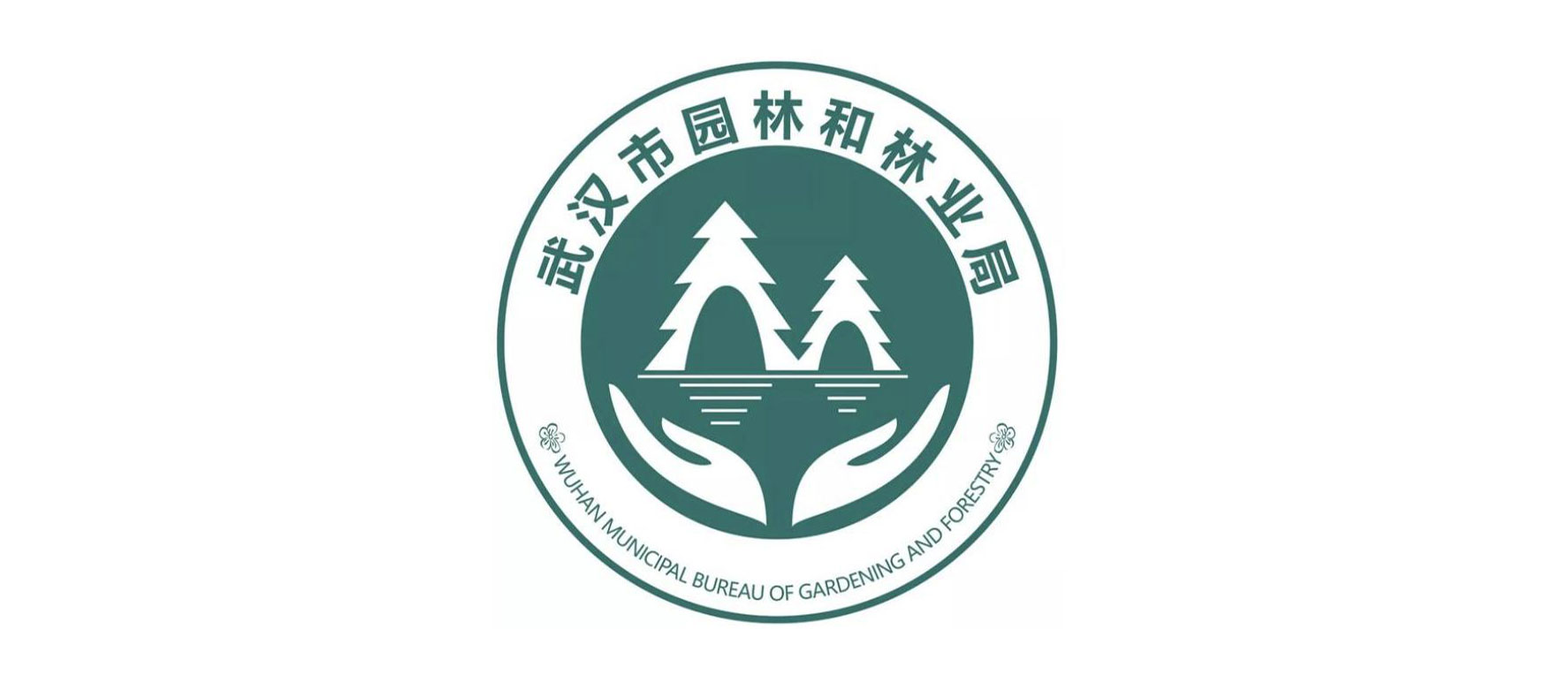 武漢市園林和林業局